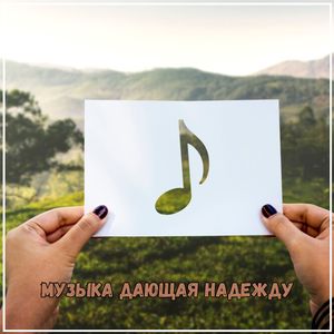 Звуки внутреннего единства