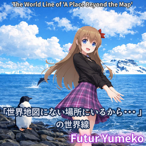 『世界地図にない場所にいるから・・・』の世界線