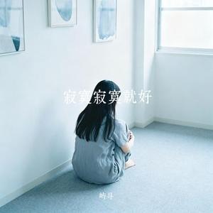 寂寞寂寞就好