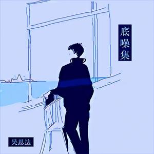 底噪（Acoustic Version）