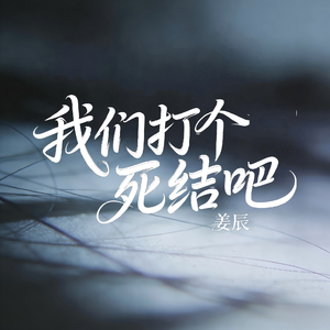 我们打个死结吧