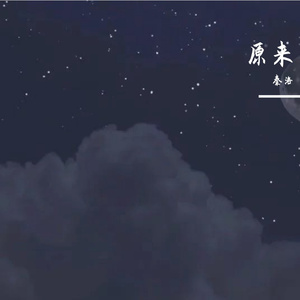 秦洛-原来（秦洛 remix）