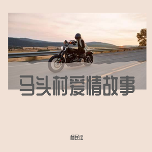 马头村爱情故事