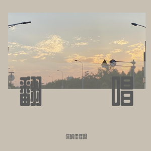 全部都是你(Cover:Dragon Pig)