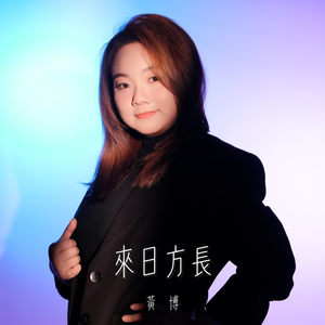 來日方長 (劇集《大生意人》片尾曲)