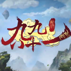新·九九八十一