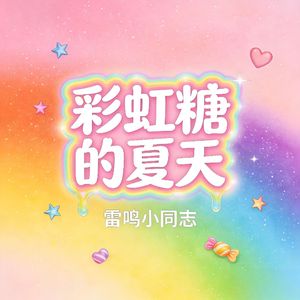 彩虹糖的夏天
