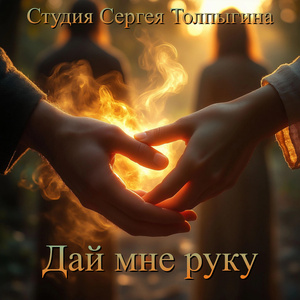Дай мне руку