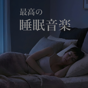 眠りのセレスタ - little ambient for your sleep