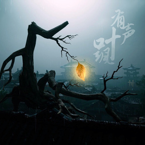 飒叶有声（《燕云十六声》同人曲）