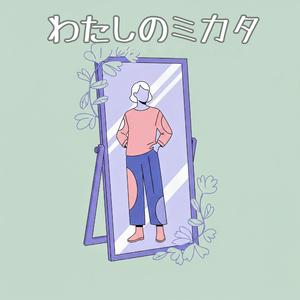 わたしのミカタ