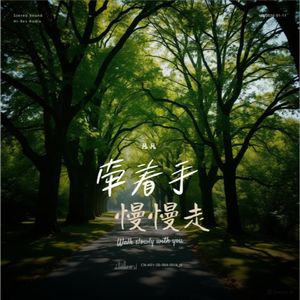 牵着手，慢慢走