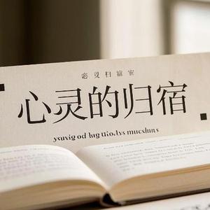 心灵的归宿 (DJ版)