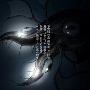 深淵を泳ぐ(feat. 初音ミク)