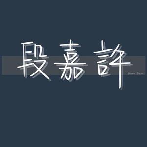 撒野（翻自 欸-61）