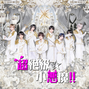 超絶級☆小悪魔!!