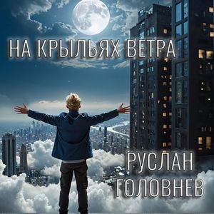 На крыльях ветра