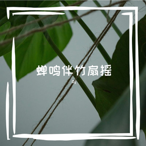 蝉鸣伴竹扇摇