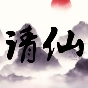 请仙