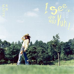 I SEE YUH!（司空见幻）