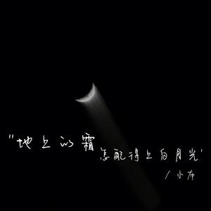 地上的霜怎配得上白月光