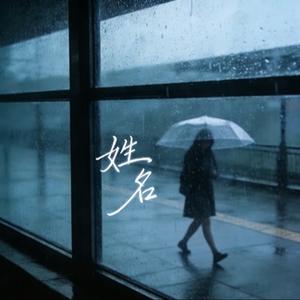 姓名