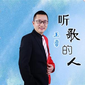 听歌的人