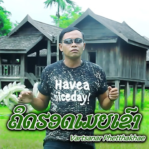 ຄິດຮອດເມຍເຂົາ (คิดฮอดเมียเขา)