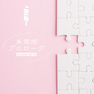 未完成プロローグ