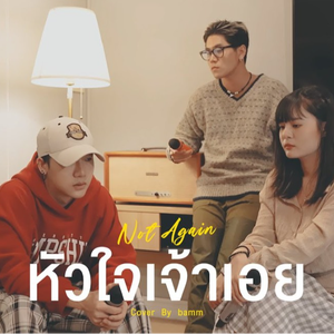หัวใจเจ้าเอย (Not Again) [Cover Session]