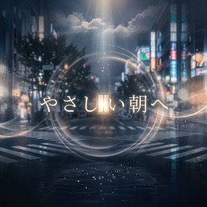 やさしい朝へ