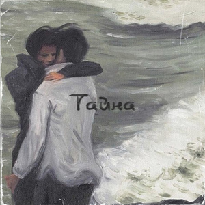 Тайна