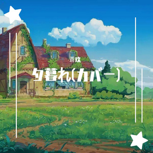 夕暮れ(カバー)