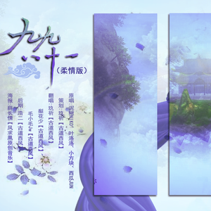 九九八十一（柔情版）