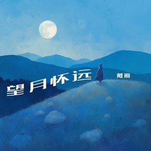 望月怀远