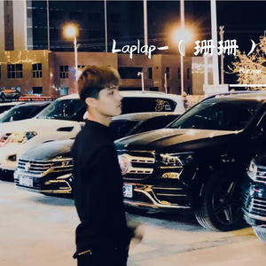 Laplap-（珊珊）