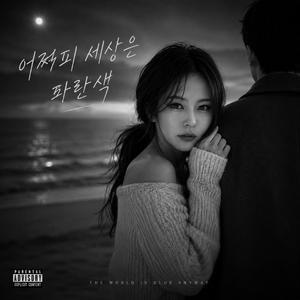 어짜피 세상은 파란색