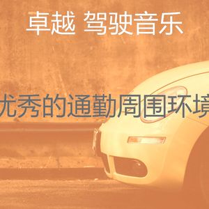 柔和的开车上班时刻