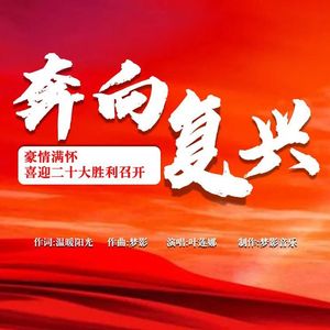 奔向复兴