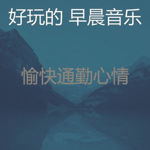 抚慰的去上班回忆