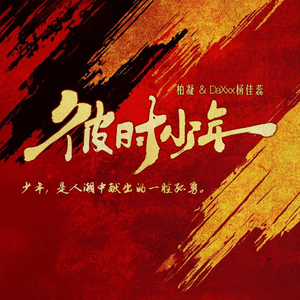 彼时少年