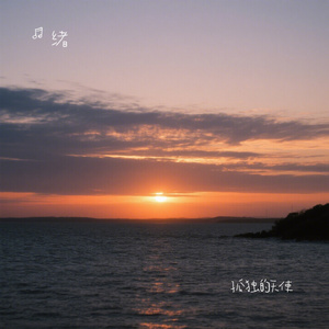 孤独的天使