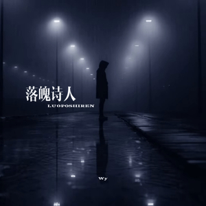 落魄诗人