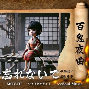 忘れないで | 座敷童子 | 百鬼夜曲