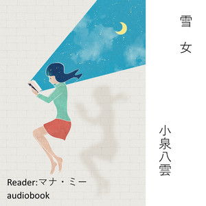 雪女（小泉八雲）