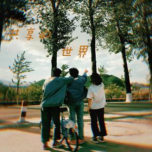 共享的世界