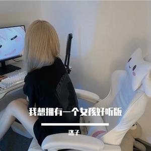 我想拥有一个女孩DJ