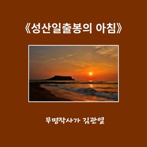 성산일출봉의 아침