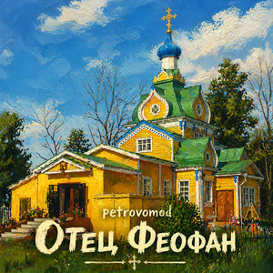 Отец Феофан