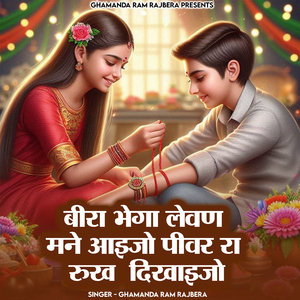 Bira Bhega Lewan Mane Aaijo Pivar Ra Rookh Dikhaijo